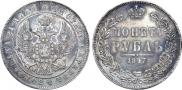 1 рубль 1847 года