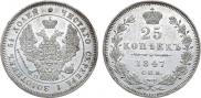 25 копеек 1847 года