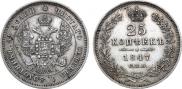 25 копеек 1847 года