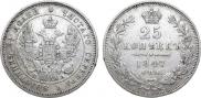 25 копеек 1847 года