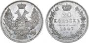 20 kopecks 1847 year