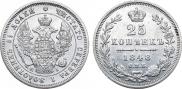 25 копеек 1848 года