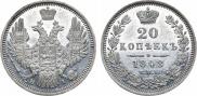 20 kopecks 1848 year