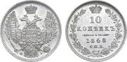 10 копеек 1848 года
