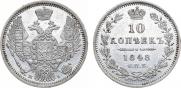 10 копеек 1848 года