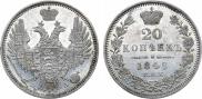 20 kopecks 1849 year