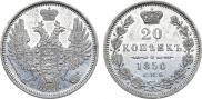20 копеек 1850 года