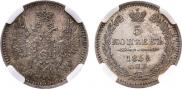 5 копеек 1855 года