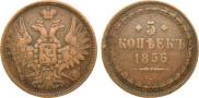 5 копеек 1856 года