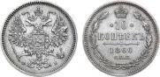 10 копеек 1860 года