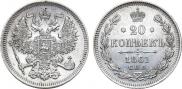 20 копеек 1861 года