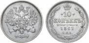 10 копеек 1861 года