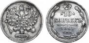 10 копеек 1861 года