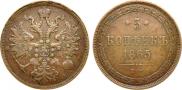 5 копеек 1865 года