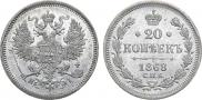 20 копеек 1868 года