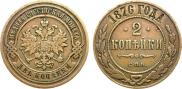 2 kopecks 1876 year