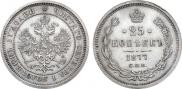 25 копеек 1877 года