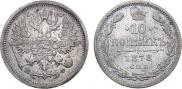 10 копеек 1878 года