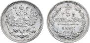 5 копеек 1892 года