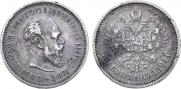 50 копеек 1894 года