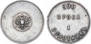 1 золотник 1881 года