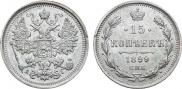 15 kopecks 1899 year