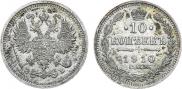 10 копеек 1910 года