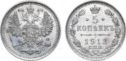 5 копеек 1913 года