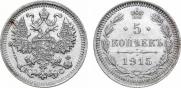 5 копеек 1915 года