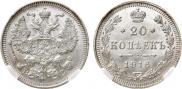 20 копеек 1916 года