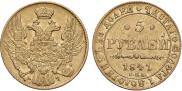 5 рублей 1841 года