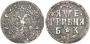 Grivna 1705 year