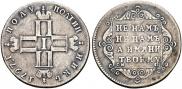 Полуполтинник 1797 года