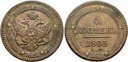 5 kopecks 1803 year