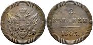 2 kopecks 1805 year