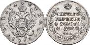 1 рубль 1815 года