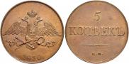 5 копеек 1830 года