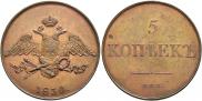 5 копеек 1830 года