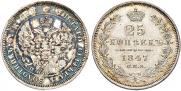 25 копеек 1847 года