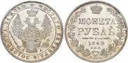 1 рубль 1849 года
