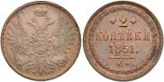 2 копейки 1851 года