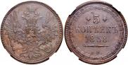 5 kopecks 1858 year