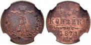 1/4 kopeck 1871 year