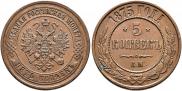 5 kopecks 1875 year