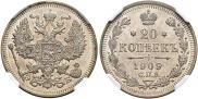 20 копеек 1909 года