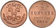 1/2 копейки 1916 года