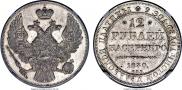 12 roubles 1830 year
