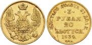 3 рубля - 20 злотых 1834 года
