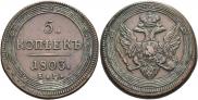 5 kopecks 1805 year