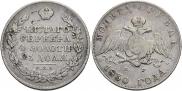 1 рубль 1830 года
